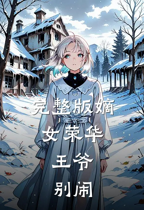 完整版嫡女荣华：王爷，别闹