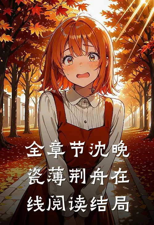 全章节沈晚瓷薄荆舟在线阅读结局