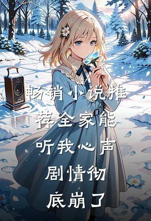 畅销小说推荐全家能听我心声，剧情彻底崩了
