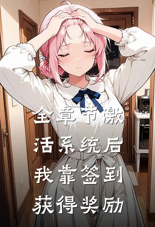 全章节激活系统后，我靠签到获得奖励