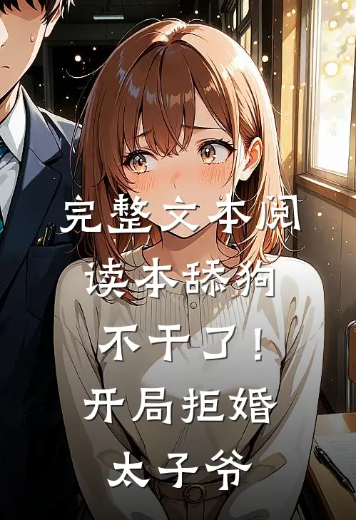 完整文本阅读本舔狗不干了！开局拒婚太子爷