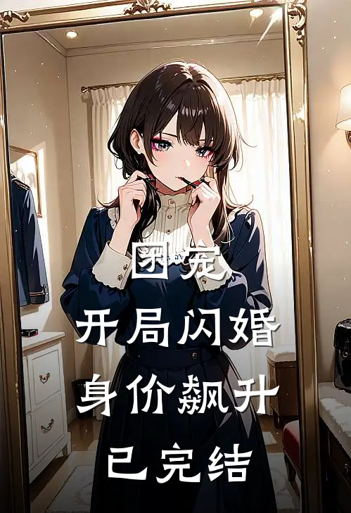 团宠：开局闪婚，身价飙升已完结