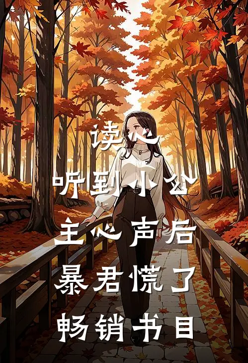 读心：听到小公主心声后暴君慌了畅销书目
