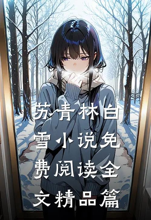 苏青林白雪小说免费阅读全文精品篇