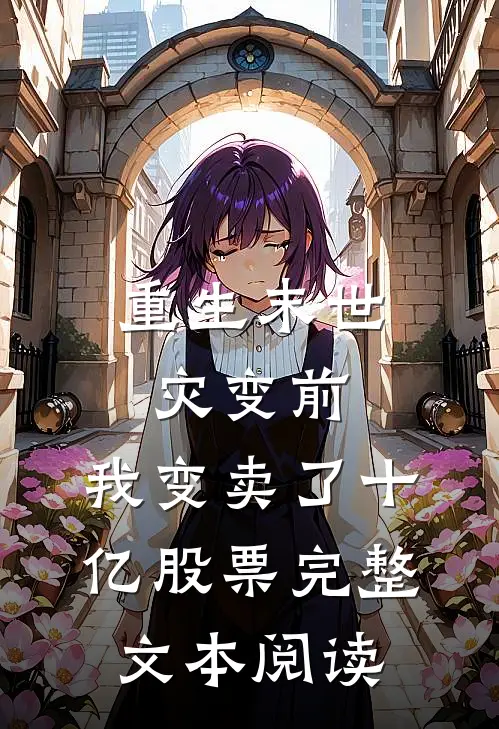重生末世灾变前，我变卖了十亿股票完整文本阅读