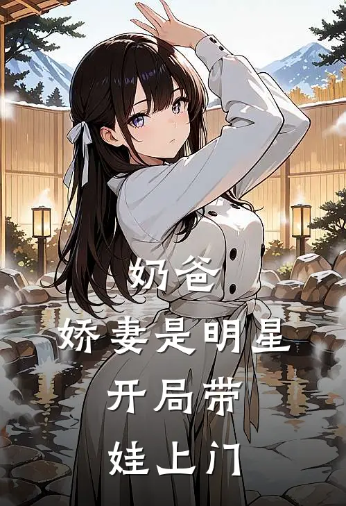 奶爸：娇妻是明星，开局带娃上门