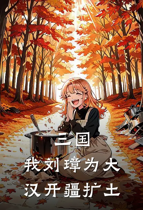 三国：我刘璋为大汉开疆扩土