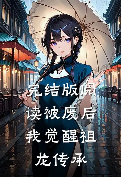 完结版阅读被废后，我觉醒祖龙传承