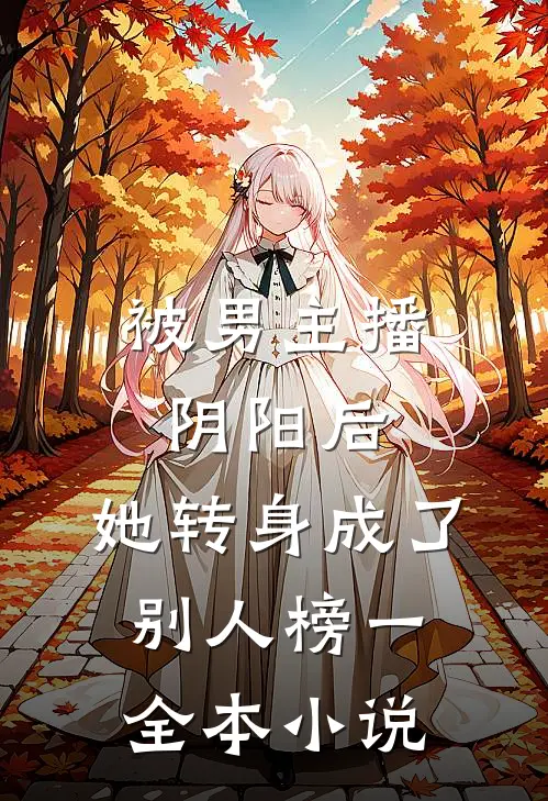 被男主播阴阳后，她转身成了别人榜一全本小说