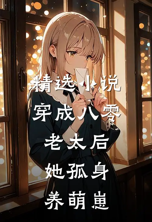 精选小说穿成八零老太后，她孤身养萌崽