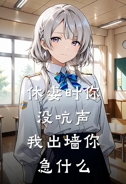 休妻时你没吭声，我出墙你急什么