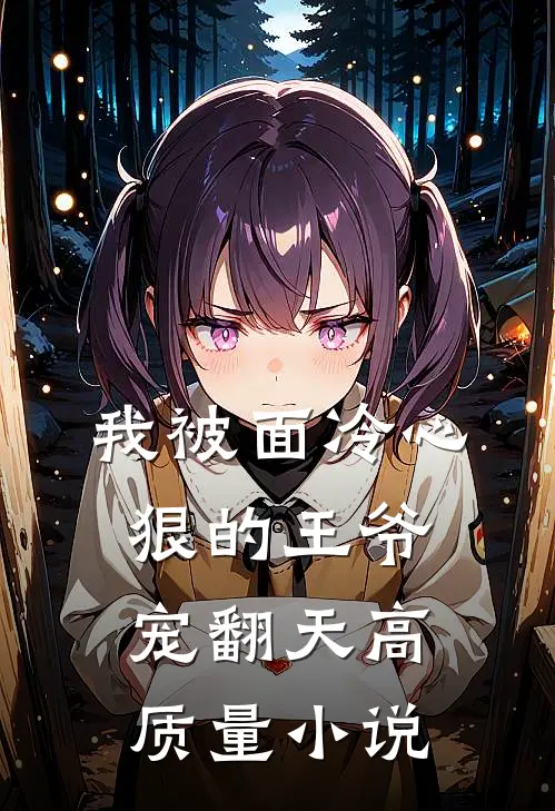 我被面冷心狠的王爷宠翻天高质量小说