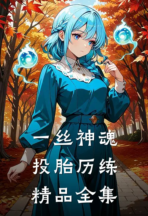 一丝神魂投胎历练精品全集