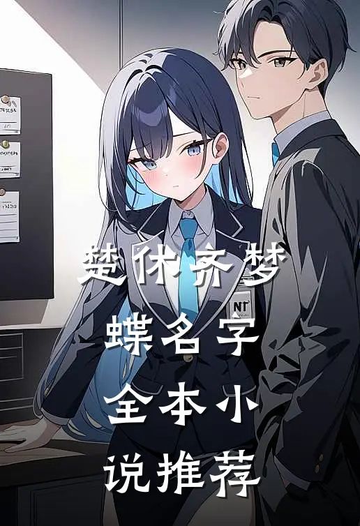 楚休齐梦蝶名字全本小说推荐
