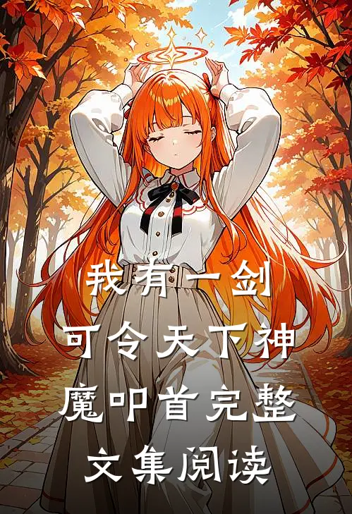 我有一剑，可令天下神魔叩首完整文集阅读