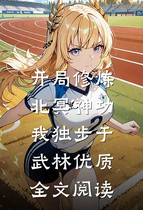 开局修炼北冥神功：我独步于武林优质全文阅读