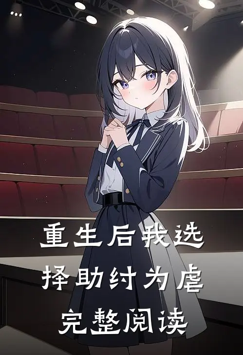 重生后我选择助纣为虐完整阅读