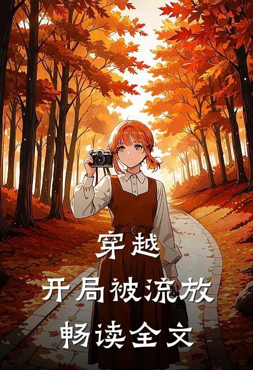 穿越，开局被流放畅读全文