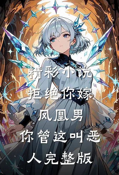 精彩小说拒绝你嫁凤凰男,你管这叫恶人完整版