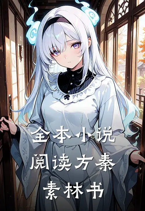 全本小说阅读方秦素林书
