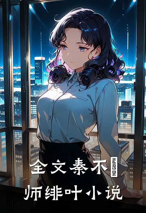 全文秦不俍师绯叶小说