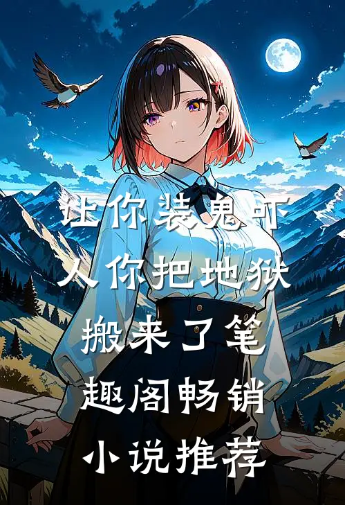 让你装鬼吓人你把地狱搬来了笔趣阁畅销小说推荐