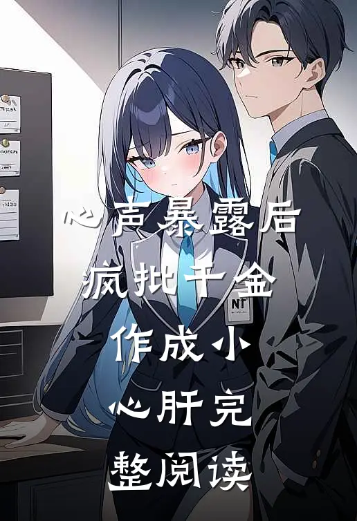 心声暴露后，疯批千金作成小心肝完整阅读