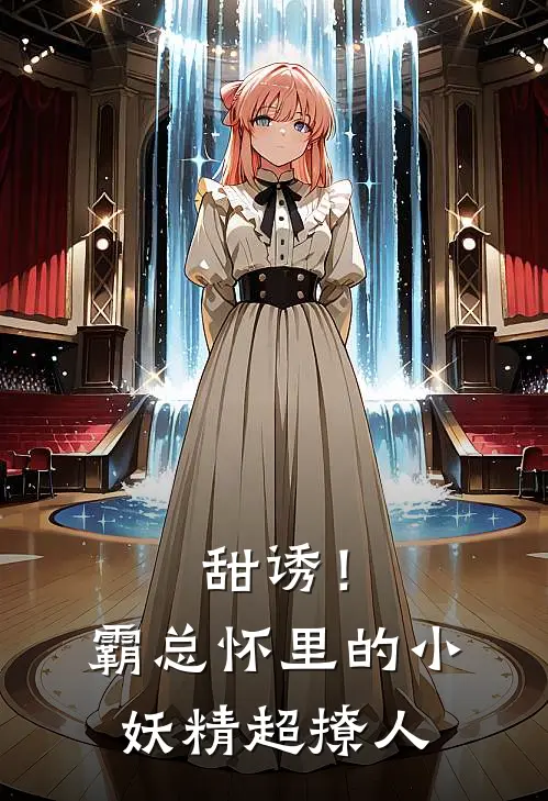 甜诱！霸总怀里的小妖精超撩人