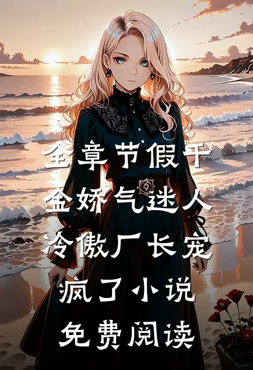 全章节假千金娇气迷人冷傲厂长宠疯了小说免费阅读