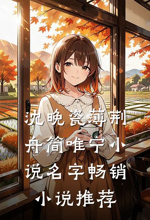 沈晚瓷薄荆舟简唯宁小说名字畅销小说推荐