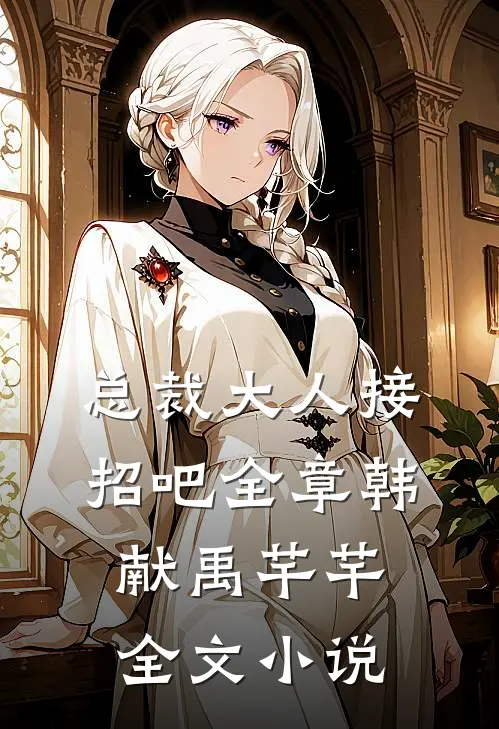 总裁大人接招吧全章韩献禹芊芊全文小说
