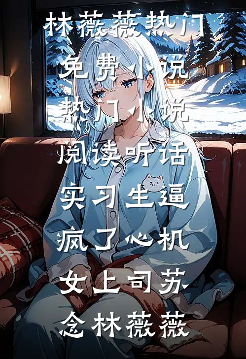 终于学会不爱你了
