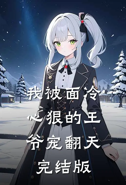 我被面冷心狠的王爷宠翻天完结版