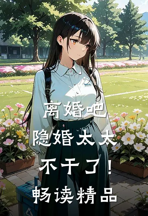 离婚吧，隐婚太太不干了！畅读精品
