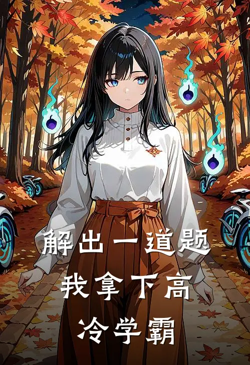 解出一道题，我拿下高冷学霸