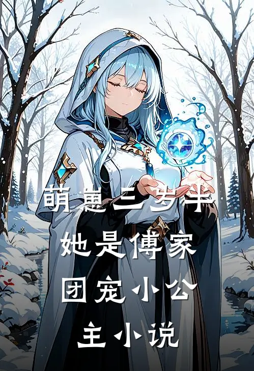 萌崽三岁半，她是傅家团宠小公主小说