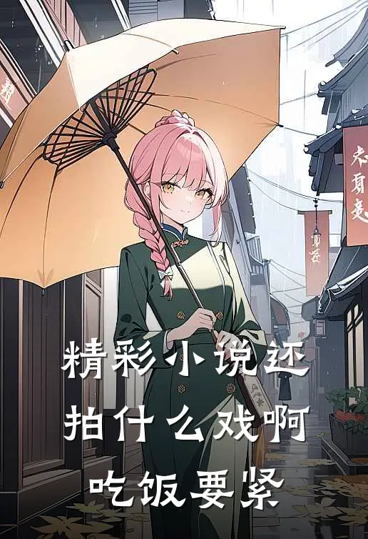 精彩小说还拍什么戏啊，吃饭要紧