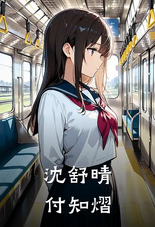 沈舒晴付知熠