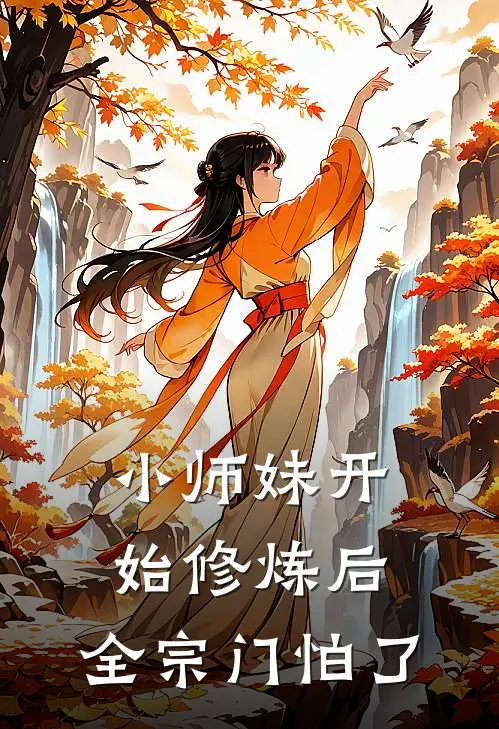 小师妹开始修炼后，全宗门怕了