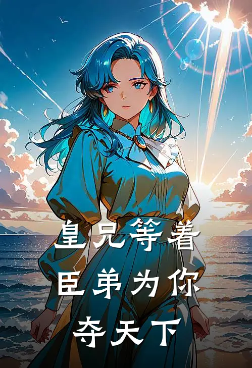 皇兄等着,臣弟为你夺天下