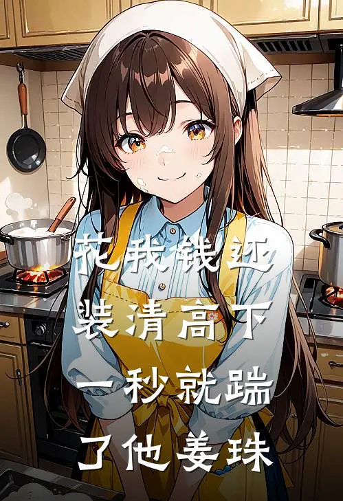 花我钱还装清高下一秒就踹了他姜珠
