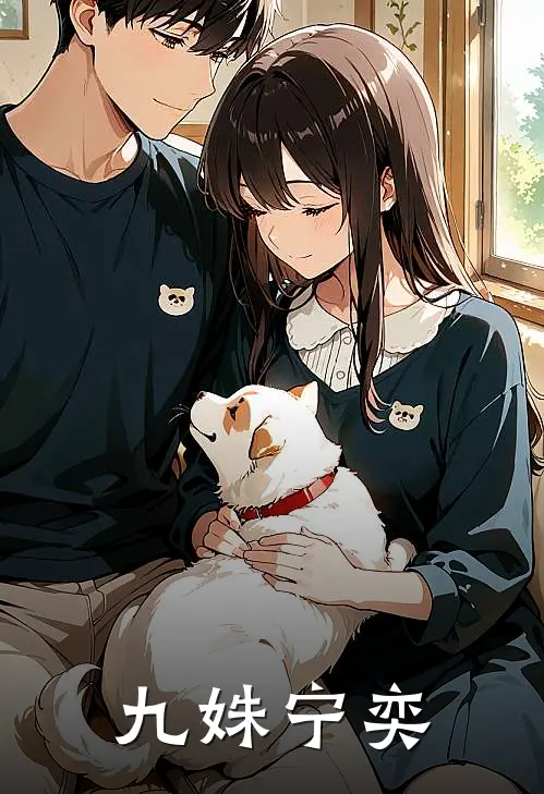 九姝宁奕