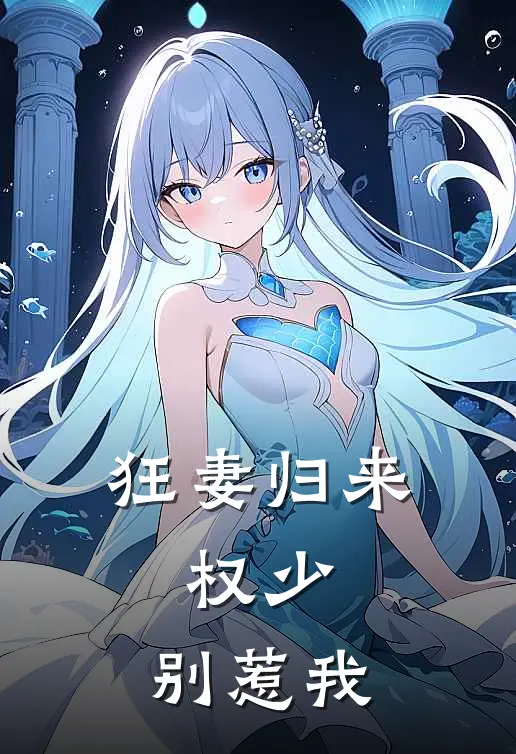 狂妻归来：权少，别惹我