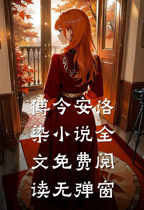 傅今安洛染小说全文免费阅读无弹窗