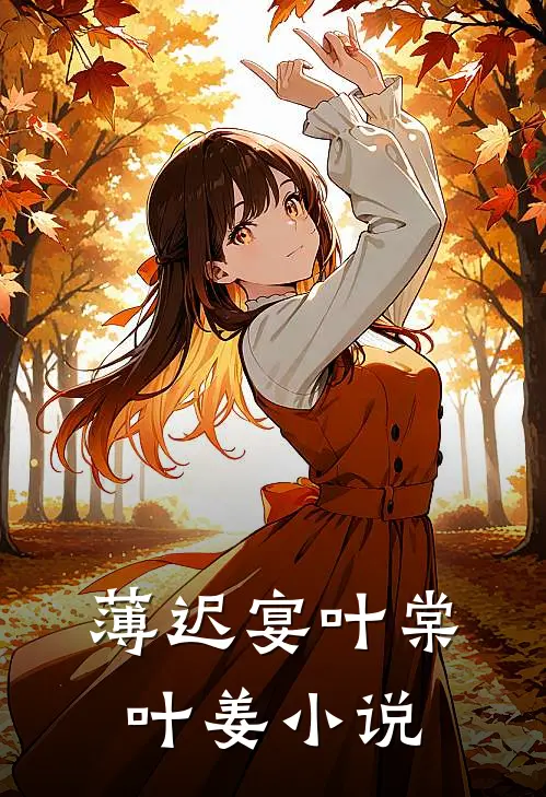 薄迟宴叶棠叶姜小说