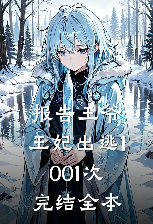 报告王爷,王妃出逃1001次完结全本