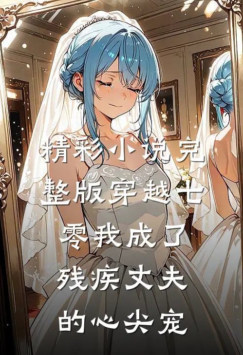 精彩小说完整版穿越七零我成了残疾丈夫的心尖宠