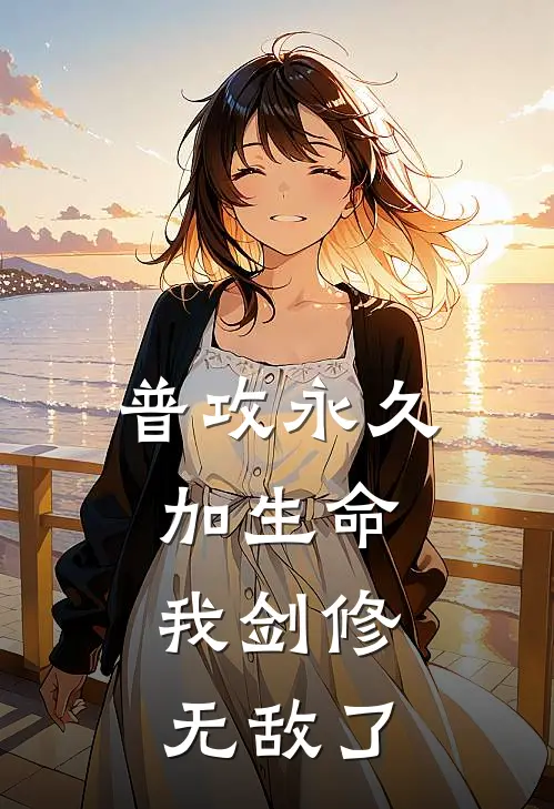 普攻永久加生命，我剑修，无敌了