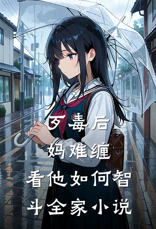 歹毒后妈难缠,看他如何智斗全家小说