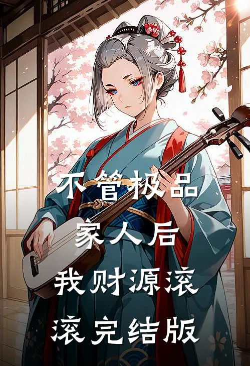 不管极品家人后，我财源滚滚完结版